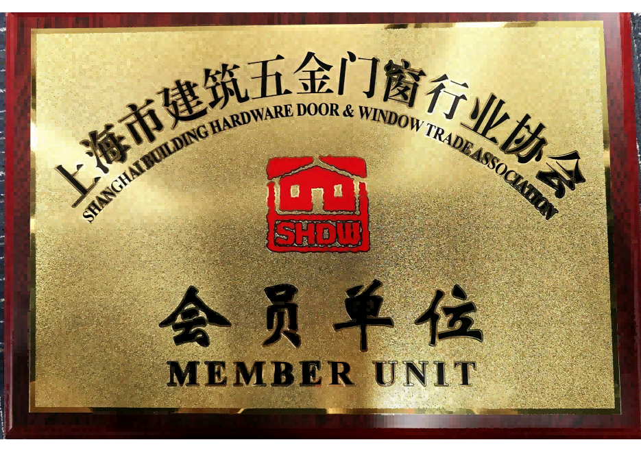 上海市建筑五金門(mén)窗行業(yè)協(xié)會(huì )會(huì )員單位.png